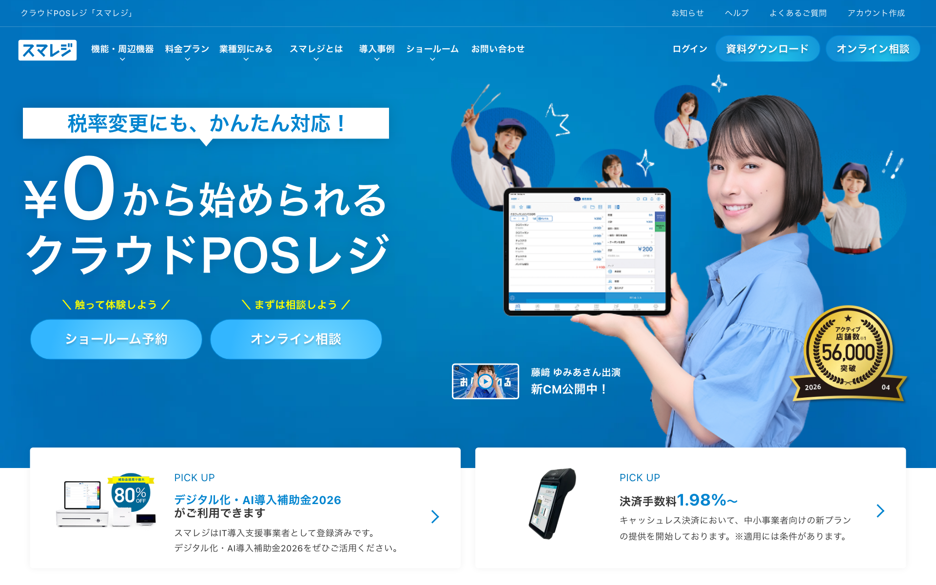 スマレジ公式サイト