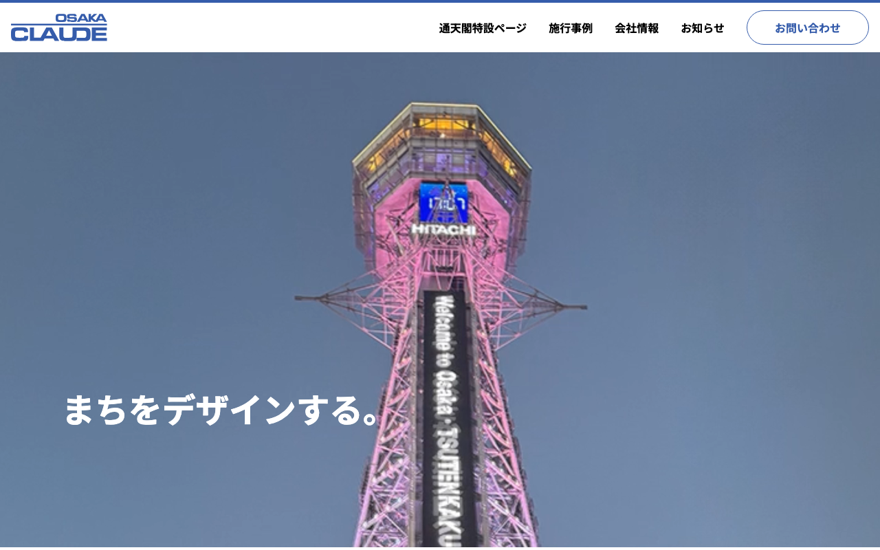 大阪クロード株式会社