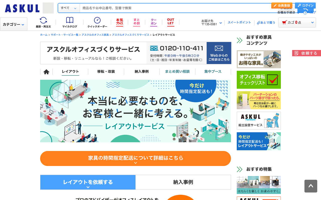 アスクル オフィスづくりサービス