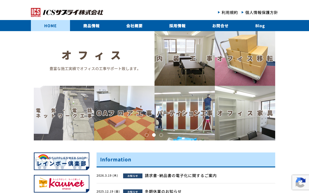 ICSサプライ株式会社
