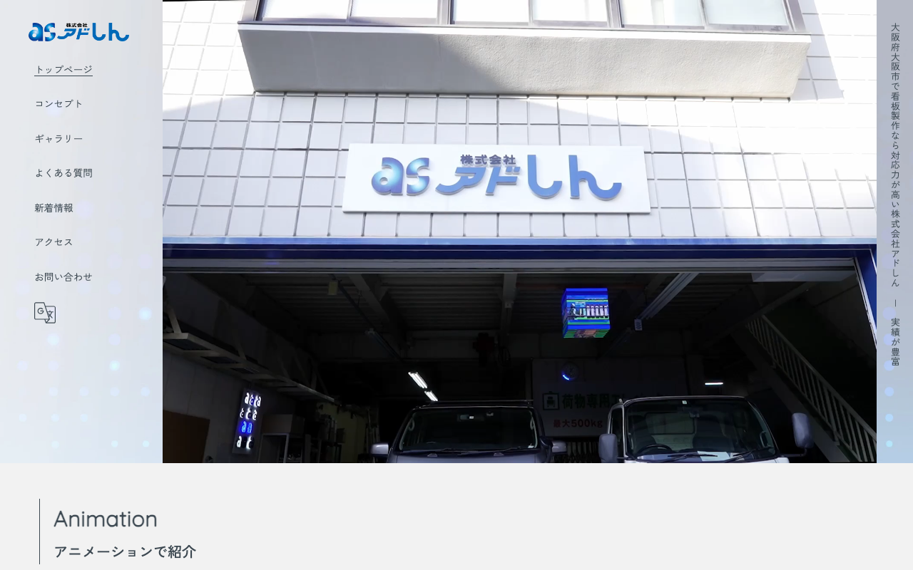 株式会社アドしん