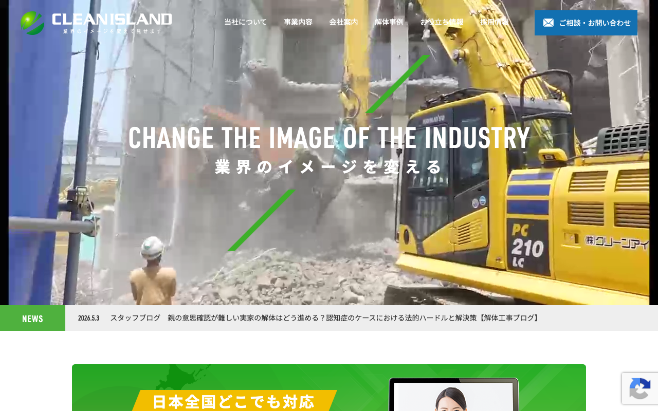 株式会社クリーンアイランド