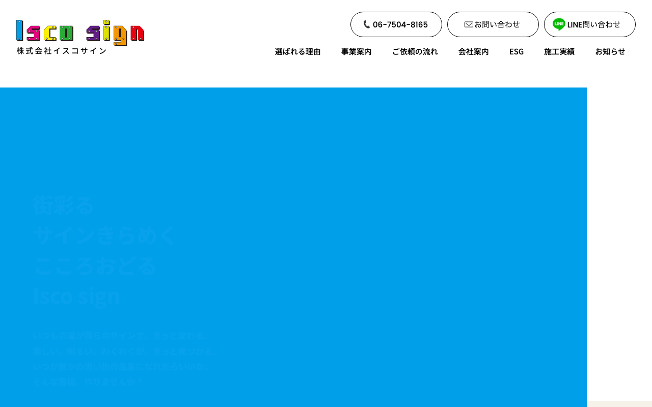 株式会社イスコサイン