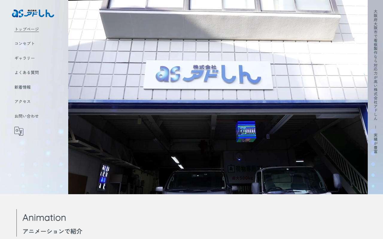 株式会社アドしん