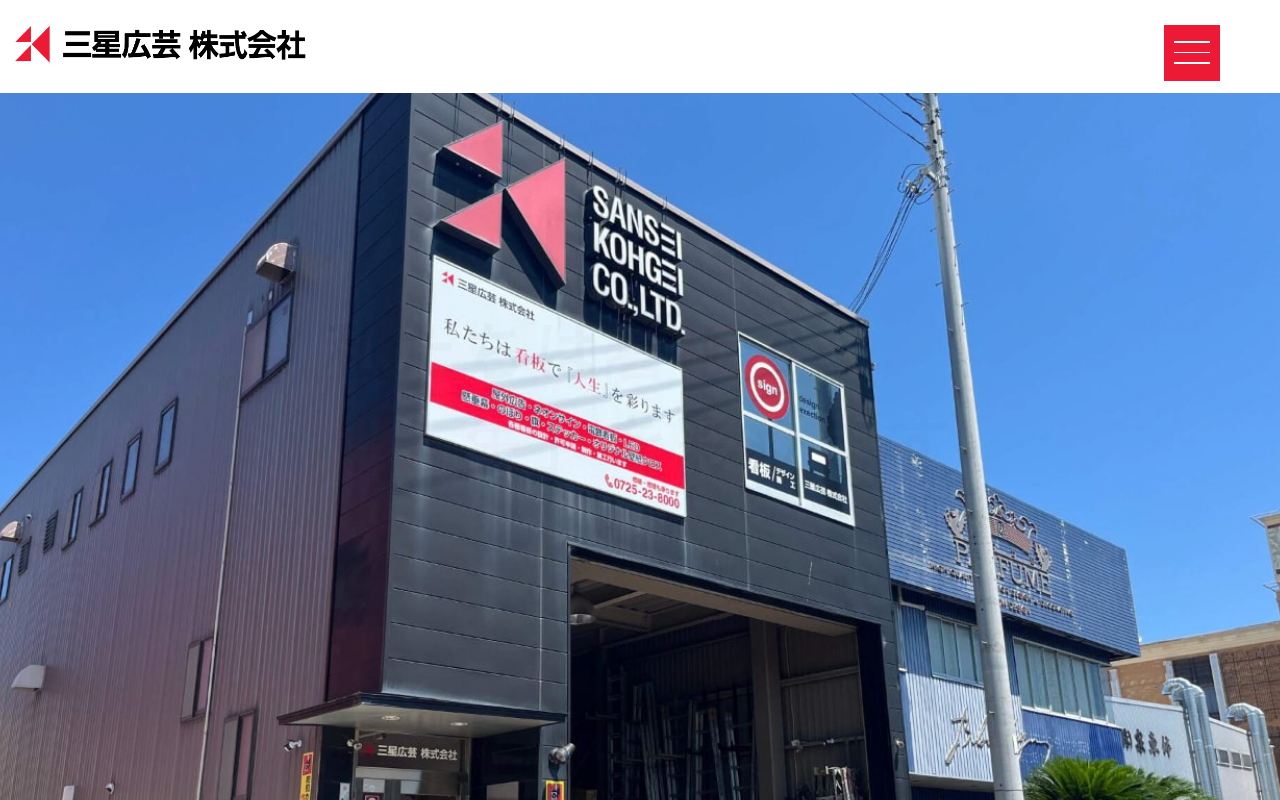 株式会社三星工芸